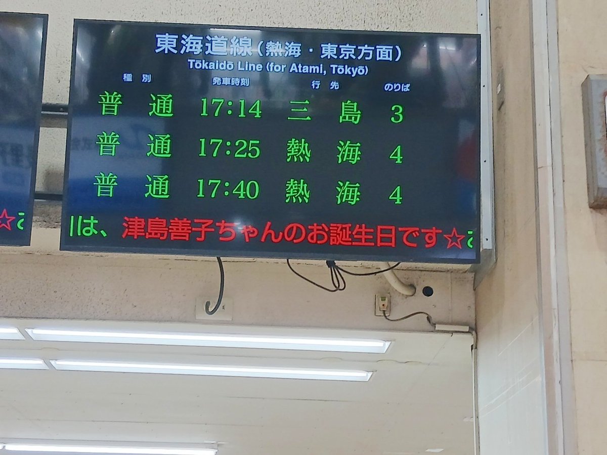 八代〜沼津行看板 沼津駅の案内板で善子ちゃんのお祝い