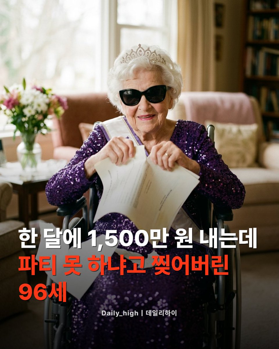 daily_highkr's tweet photo. 월 1,500만 원짜리 방에서 새벽 1시까지 파티를 열다가 경고문을 받았는데,
그냥 카메라 앞에서 찢어버렸습니다. 96살 ��머니가요.

틱톡 팔로워 1,500만 명을 보유한 Grandma Droniak 이야기예요.
요양원 측에서 소음 민원이 반복된다, CCTV에 새벽 1시에 방문객이 나가는 게 찍혔다, 술까지 제공했다며 공식 경고를 보낸 거죠.

근데 돌아온 반응이 "내가 여기 이만큼 내고 사는데, 즐기면 안 됩니까?"

결국 합의가 됐대요.
본인이 ��접 술을 따르지 않는 조건으로 파티는 계속해도 된다고요. 🎉

이런 거 보면 '나이 들면 조용히 살아야지'라는 생각이 은근히 강요처럼 느껴질 때가 있는데,
이분은 그냥 시원하게 무시하고 사시는 것 같아서 속이 좀 뚫리는 기분이었어요.

여러분은 이런 상황에서 어떻게 반응하셨을 것 같으세요?
경고문 받으면 조용히 지내는 쪽인가요, 아니면 이분처럼?