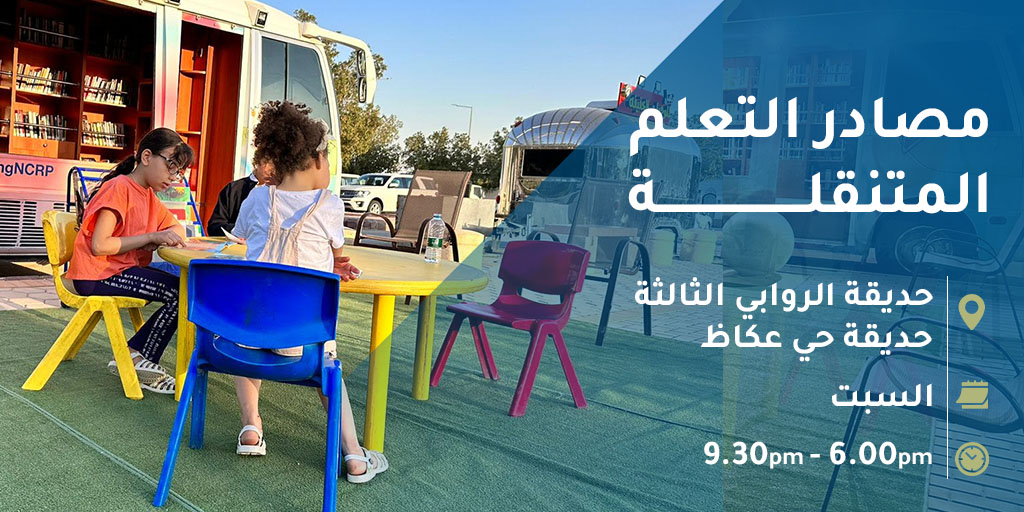 ReadingNCRP's tweet photo. الصفحات الصامتة تصنع عقولًا ناطقة.
زوروا مصادر التعلم في حديقة....
#مكتبة_الملك_عبدالعزيز_العامة
#نحو_جيل_قارئ https://t.co/qN6hpemeoD