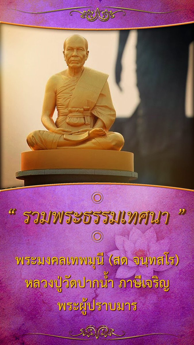 jaiyut24nor's tweet photo. 🌟เหมือนเสาเขื่อน🌟

ใจของพระแน่นในธรรมที่ให้เป็นพระพุทธเจ้าอย่างนี้ แต่ว่าปุถุชนก็ไม่แน่นหนาขนาดนั้น พระโสดาก็ติดอยู่บ้างแล้ว พระสกทาคาแน่นอยู่หน่อย พระอนาคาแน่นขึ้น พอถึงพระอรหันต์แน่นจริงทีเดียว เหมือนเสาเขื่อนทีเดียว เหมือนภูเขาทีเดียว ไม่เขยื้อนตามไปทางใดละ แน่นขนาดนั้น นั่นแหละมีที่พึ่ง ท่านได้ที่ตั้งของใจ ที่ปักของใจ ที่ติดของใจ ไม่ไหวไม่เขยื้อนไปตามใครละ

โลกธรรมทั้ง ๘ จะมาระดม พระองค์ให้ใจพระองค์เขยื้อนไม่ได้ ตายตัวทีเดียว ตั้งอยู่ในพรหมวิหาร ฝ่ายเดียว

เมตตา รัก ใคร่ปรารถนาจะให้เป็นสุข

กรุณา ความสงสารคิดจะช่วยให้พ้นทุกข์

มุทิตา พลอยยินดีในเมื่อผู้อื่นเขาได้ดี

อุเบกขา วางเฉย เมื่อ แก้ไขอย่างใดอย่างหนึ่งไม่ได้ ก็เฉยหรือถ้าแก้ไขได้ ก็แก้ไป แก้ไขไม่ได้ ก็เฉยเสีย อุเบกขา ไม่สมน้ำหน้าไม่อิจฉาริ...ยาอย่างหนึ่งอย่างใดเลย

นี่หน้าที่ของพระพุทธเจ้าเป็นอย่างนี้ เพราะเหตุนั้นพระพุทธเจ้าท่านเป็นผู้เคารพพระสัทธรรม

โดย #พระมงคลเทพมุนี (สด จนฺทสโร) #พระผู้ปราบมาร #หลวงพ่อวัดปากน้ำ #หลวงปู่วัดปากน้ำ #LuangPuWatPaknam #Phramongkolthepmuni (Sodh Candasaro) #MaraVanquisher