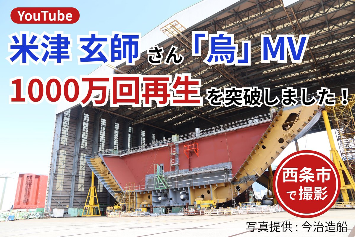 love_saijo's tweet photo. 米津玄師さん「烏」MV
YouTubeで【1,000万回再生】を突破!🚢

MVは西条市の今治造船(株) 西条工場で撮影されました。

多くの方にご覧いただいている作品の舞台となったことを、大変嬉しく思います。

撮影にご協力いただいた皆様に感謝申し上げます。 #サッカー #lovesaijo

https://t.co/aTklfy1WWE https://t.co/gxzDcUTob9