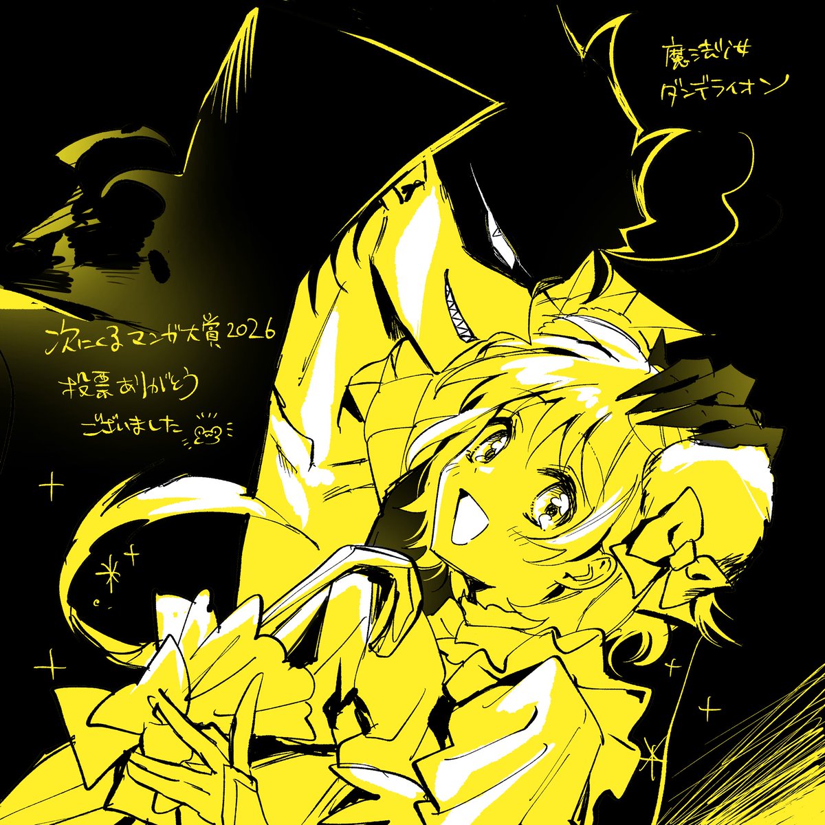 62KAERU_'s tweet photo. 投票期間終了ということで御礼絵を！
魔法少女ダンデライオンに投票してくださったみなさん、ありがとうございました🏵️🖤
#次にくるマンガ大賞2026 https://t.co/SKfINw9d1Q