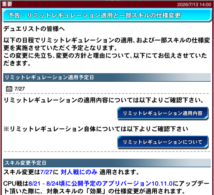 YuGiOh_DL_INFO's tweet photo. 【#デュエルリンクス お知らせ】

7/27(月)よりリミットレギュレーションおよびスキルの変更を適用予定となります。
変更方針と内容に関してはゲーム内のお知らせをご確認ください。

これからも「遊戯王 デュエルリンクス」をよろしくお願い申し上げます。