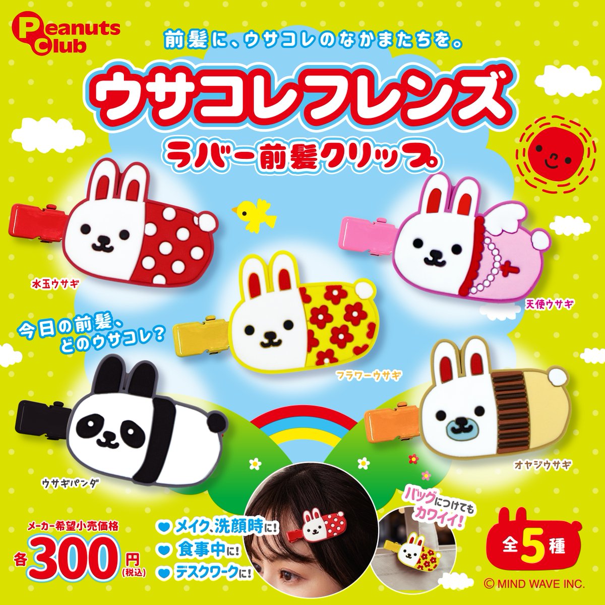 □NEW ITEM□ ＼2026年7月中旬発売／ 『ウサコレフレンズ ラバー前髪
