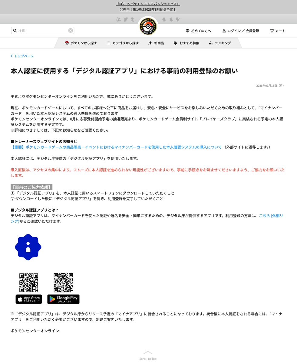 pokeca_new_card's tweet photo. 本人認証に使用する「デジタル認証アプリ」における事前の利用登録のお願い
https://t.co/ug8PdCnhs9

✅8月抽選販売から本人認証を導入予定
✅マイナンバーカードで本人認証を実施
✅「デジタル認証アプリ」が必要
✅アプリの事前ダウンロードを推奨
✅利用登録まで事前に完了がおすすめ
✅アクセス集中前の準備に協力を