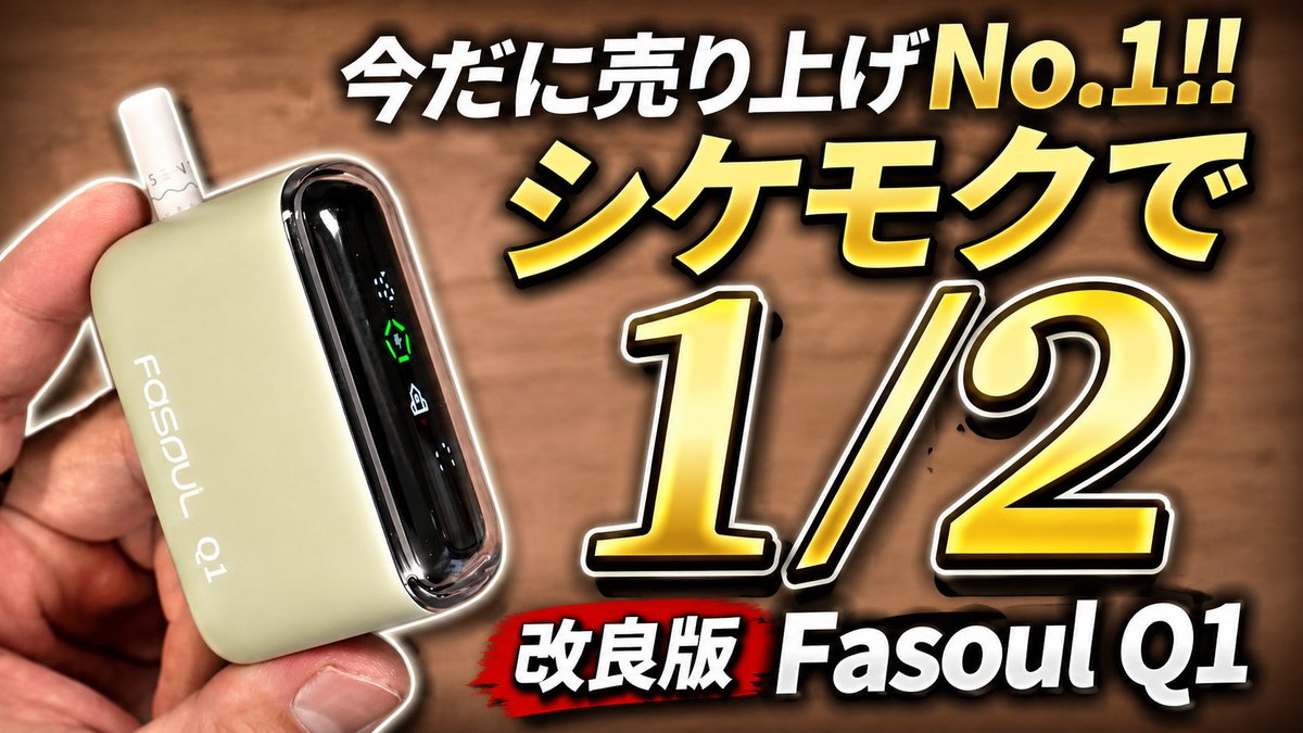 horick_tv's tweet photo. ☆今日の動画☆

【IQOS ILUMA対応】タバコ代1/2!! 元祖シケモク互換機から改良型が登場!!『Fasoul Q1 BLOOM WHISPER EDITION』  #PR

商品ページ
Fasoul Q1
Amazon➡︎https://t.co/frbwEC2PMb
楽天➡︎https://t.co/MyZBdMsxDR

動画➡︎https://t.co/Cy61qDQjFw

@FlavorKitchen https://t.co/UR3eIhEK4u