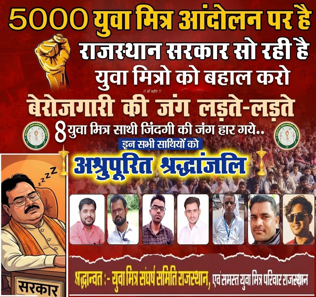 parewa_rakesh's tweet photo. मुख्यमंत्री जी होश में आओ 
आपकी सरकार को 3 साल होने को है
5000 युवा मित्रो को बहाल करो l 
@1K_Nazar @1stIndiaNews @8PMnoCM @_AVNews @aajtak @RajCMO @ashokgehlot51 @BhajanlalBjp @ashokshera94 @BJP4India @CJP_for_India @TikaRamJullyINC @GovindDotasra @RajGovOfficial @PMOIndia https://t.co/YoZ8saJ8Hd