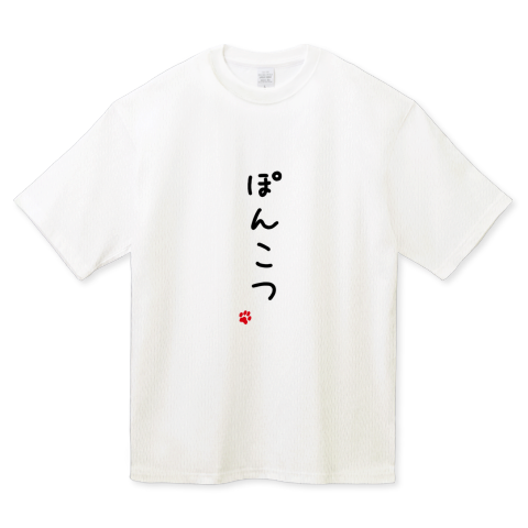 お買い上げありがとうございます🤪 👕「ぽんこつ(ひらがな)」のハイ