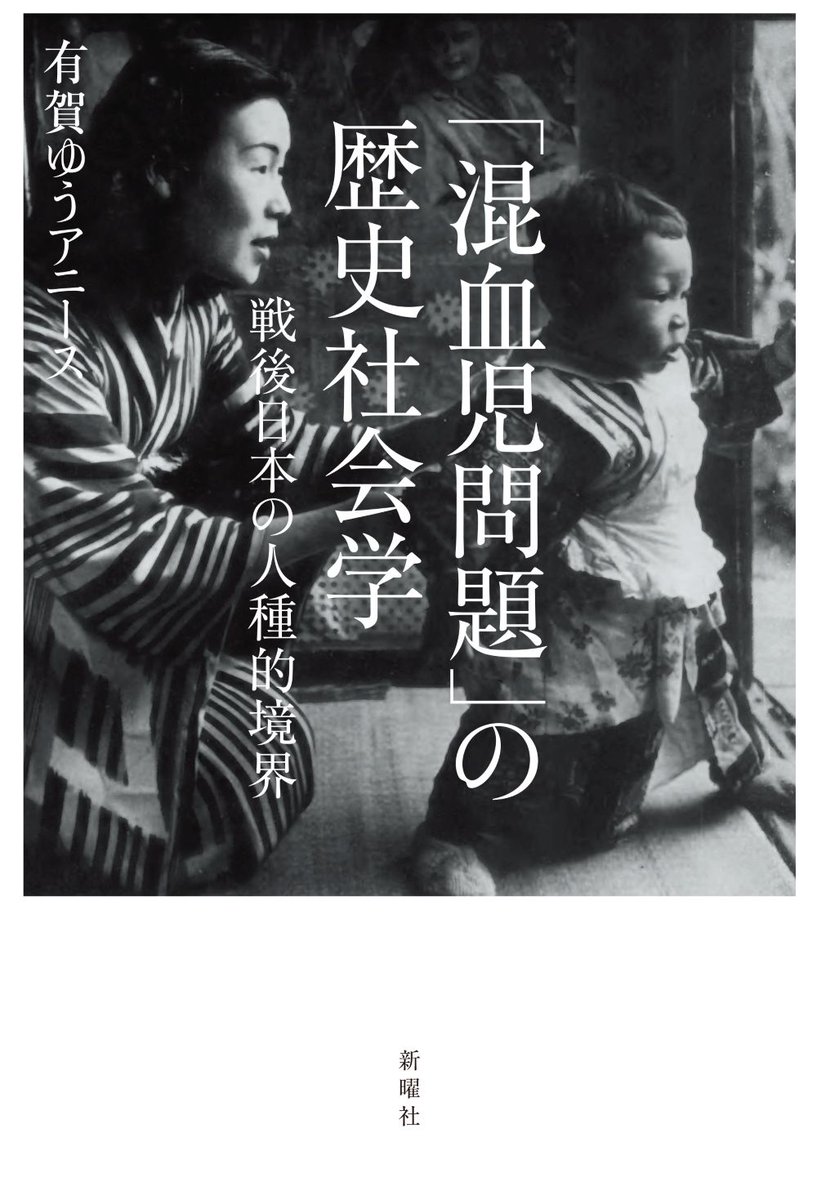utokyobiblio's tweet photo. Early Career Researchers | UTokyo BiblioPlaza - ARUGA Yu-Anis ““Konketsu-ji-mondai” no Rekishi-shakaigaku” (Historical Sociology of “Mixed-blood Children Problem” - Racial Boundaries in Post-war Japan)

What exactly was the “mixed-blood children problem”? 
https://t.co/5WPFmiCjg5 https://t.co/KFIIn9JsiE