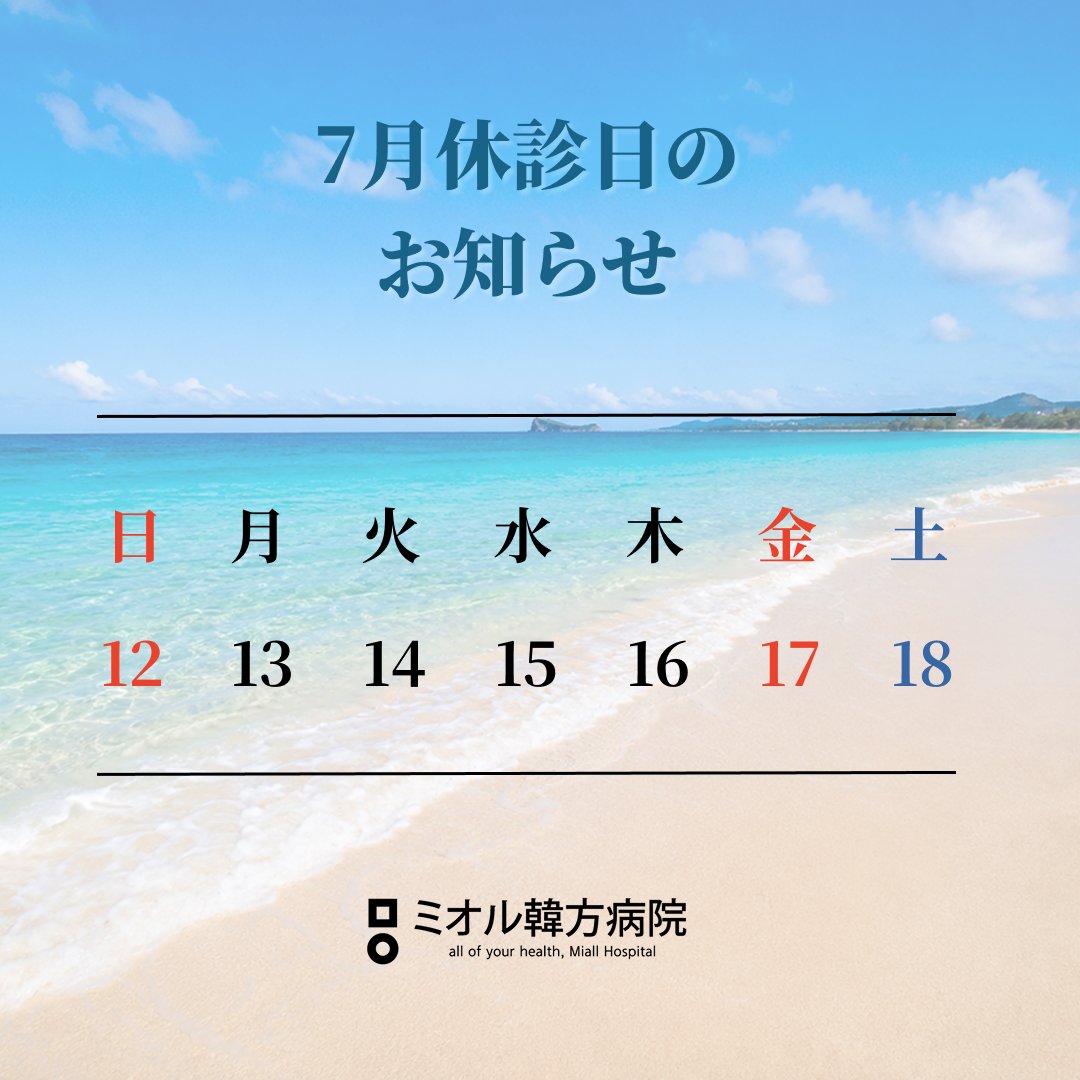mialljp's tweet photo. 📌ミオル7月休診日のお知らせ

こんにちは、ミオル韓方病院です🏥

7月は韓国の公休日に伴い
17日(金)を休診させていただきます🙏🏻

公休日及び毎週日曜は
日本語通訳担当が不在で
通訳不要の場合は一部診療に限り
ご予約いただけます🫧

毎週土曜は
対応時間が9時〜16時になります✨ https://t.co/39XKCN0PfS