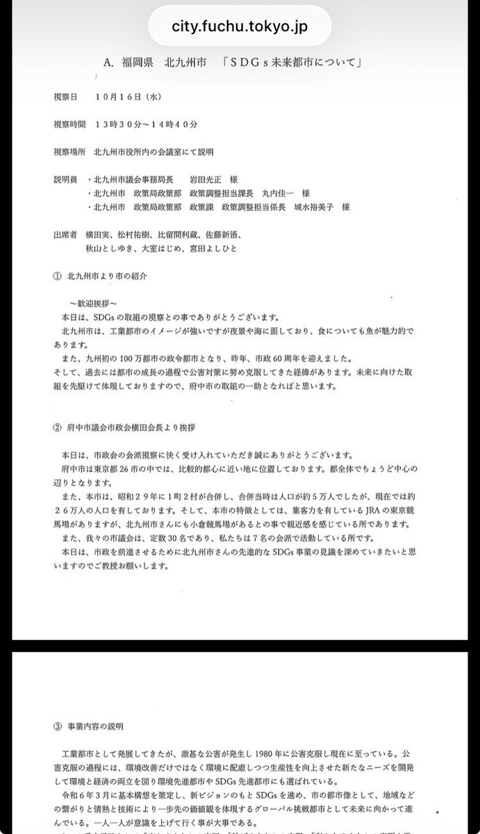 MusashinoKJ's tweet photo. 「議員の視察が単なる旅行になってるのでは？」
という疑問の声が出ている今日この頃
府中市議会では下記の会派が令和6年度の
行政視察報告書を提出しています

府中市議会市政会
556,410円
府中市議会市民フォーラム
539,860円
公明府中
587,489円

まともな行政視察報告書の体を成しているのは・・・

公明府中の報告書は大学生のレポートレベルで
読んでいてストレスありません

市政会の報告書は高校生の研修旅行レポートという感じ
ヒアリングしているだけに見えるのと
写真のチョイスにちょっと疑問符

市民フォーラム（立憲民主党・都民ファーストの会・無所属）は…
「よくこの体裁で報告書の提出を許可したな」
という感想しかありません
内容以前の問題で報告書が読みづらすぎます😅