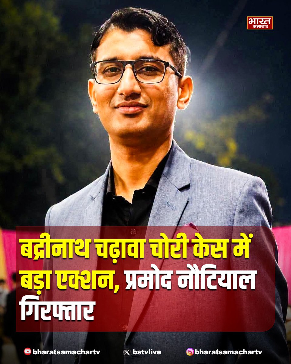 bstvlive's tweet photo. देहरादून में बद्रीनाथ चढ़ावा चोरी मामले में बड़ा एक्शन हुआ है। चमोली पुलिस ने BKTC के निलंबित PS प्रमोद नौटियाल को गिरफ्तार कर लिया है। पुलिस आज प्रमोद नौटियाल को कोर्ट में पेश करेगी।

#BadrinathDham #PramodNautiyal #ChamoliPolice https://t.co/64EQwYHHai