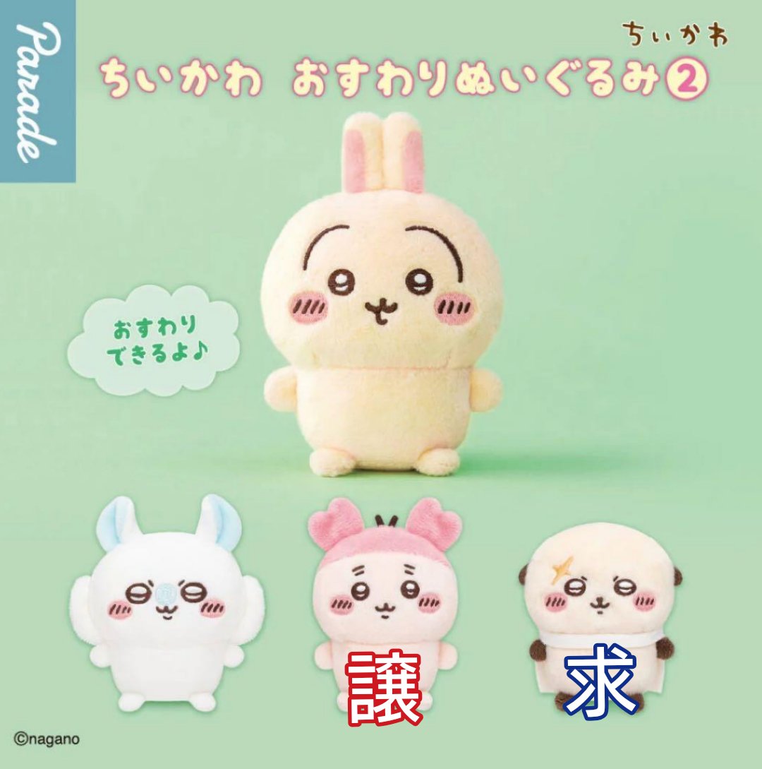 ayum8walk's tweet photo. 【交換】ちいかわ おすわりぬいぐるみ２

譲：古本屋
求：ラッコ（または うさぎ）

都内手渡し(日にちによっては横浜も可能)または郵送にてお願いいたします https://t.co/iduwAGuGHl