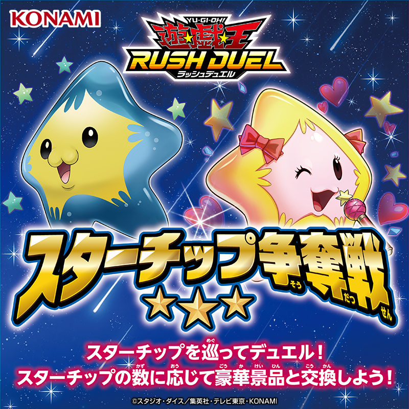 遊戯王 KONAMI スターチップ ラッシュデュエル イベント情報】 スターチップ争奪戦では、スター
