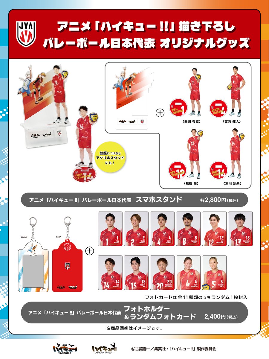 animehaikyu_com's tweet photo. ／
バレーボール日本代表との
オフィシャルライセンスグッズが
発売決定🏐！
＼

日向と星海の描き下ろしビジュアルを
使用した新作グッズも登場！

🔽MBSマーケットにて販売中
https://t.co/Mt067MsPv4

#hq_anime https://t.co/5NIyCviTqu