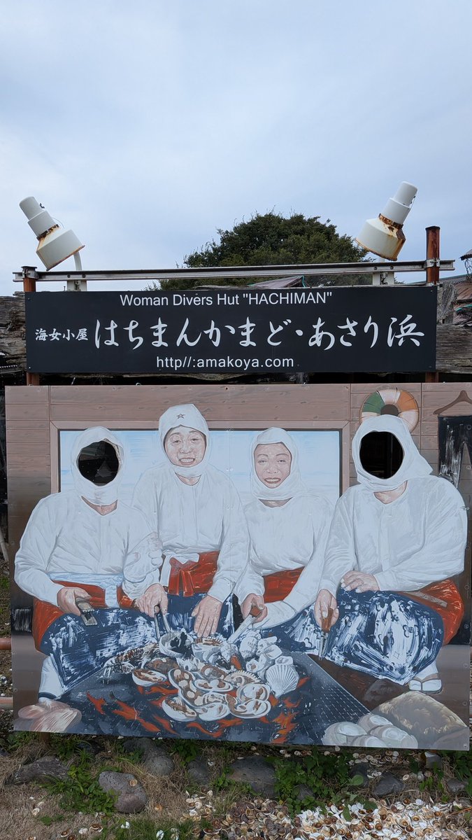 kenichiro_ts's tweet photo. 海女小屋はちまんかまど
海女さんが目の前で焼いてくれる人気のツアー。一番楽しみにしてた貝料理だ。ちょっと煙たいなかでほおばる貝や魚は格別でした。
京都の晴明神社は海女さんたちが信仰しているらしい。「あの星のマーク、一筆でもとに戻ってくるから」
元海女れいこさん(94)談 https://t.co/W0oRCXcoHf