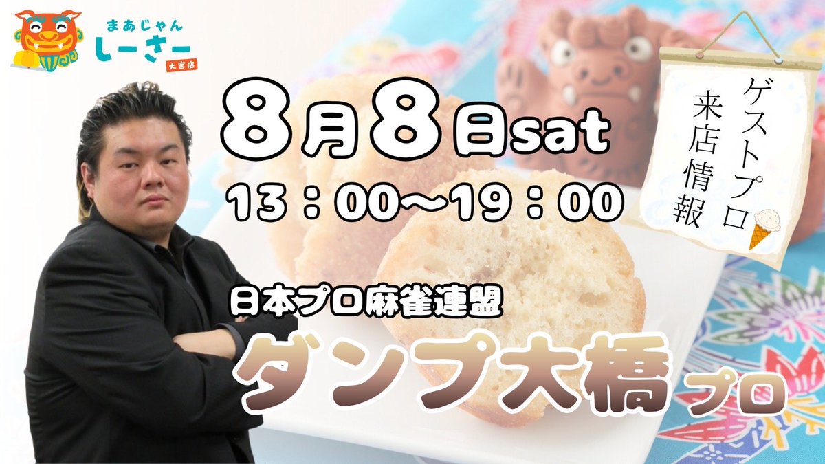 mahjongshisa's tweet photo. 【ゲスト告知】
今後まだ増えるかもしれませんが現在決まっている8月ゲストです！！
いつもお世話になっている仲田プロから初来店のダンプ大橋プロと福島清子プロまでバラエティに富んだラインナップです！！

みなさんフリーゲストとなります。

要チェケラッチョでお願いします。

＊フリーゲストの日は同卓希望受け付けてますが、時間や他の卓の兼ね合いで必ず同卓できるとお約束できない事をご了承ください。