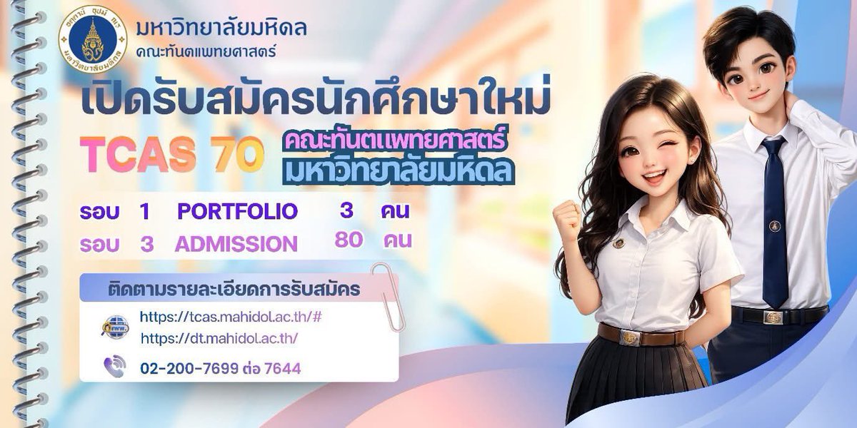 SocialDome's tweet photo. คณะทันตแพทยศาสตร์ มหาวิทยาลัยมหิดล แจ้ง หลักสูตรทันตแพทยศาสตรบัณฑิต เปิดรับผ่าน #TCAS70 2 รอบ รวม 83 คน

รอบที่ 1 #Portfolio จำนวน 3 คน
รอบที่ 3 #Admission รับผ่าน กสพท จำนวน 80 คน

ข้อมูลโดย หน่วยจัดการศึกษาทันตแพทยศาสตรบัณฑิต เพิ่มเติมที่ https://t.co/CiZ2cMuDBm และ https://t.co/q1AFGOahsz

#dek70 #เด็กซิ่ว