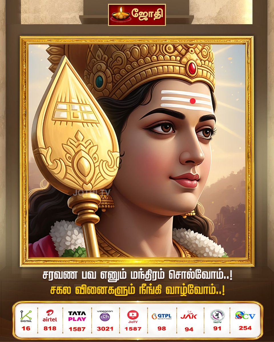 JOTHITV1's tweet photo. சரவண பவ எனும் மந்திரம் சொல்வோம்..!  சகல வினைகளும் நீங்கி வாழ்வோம்..!  #devotionalquotes #dailyquotes #jothitv ​#jothitvlive https://t.co/xeGpqYPuwq