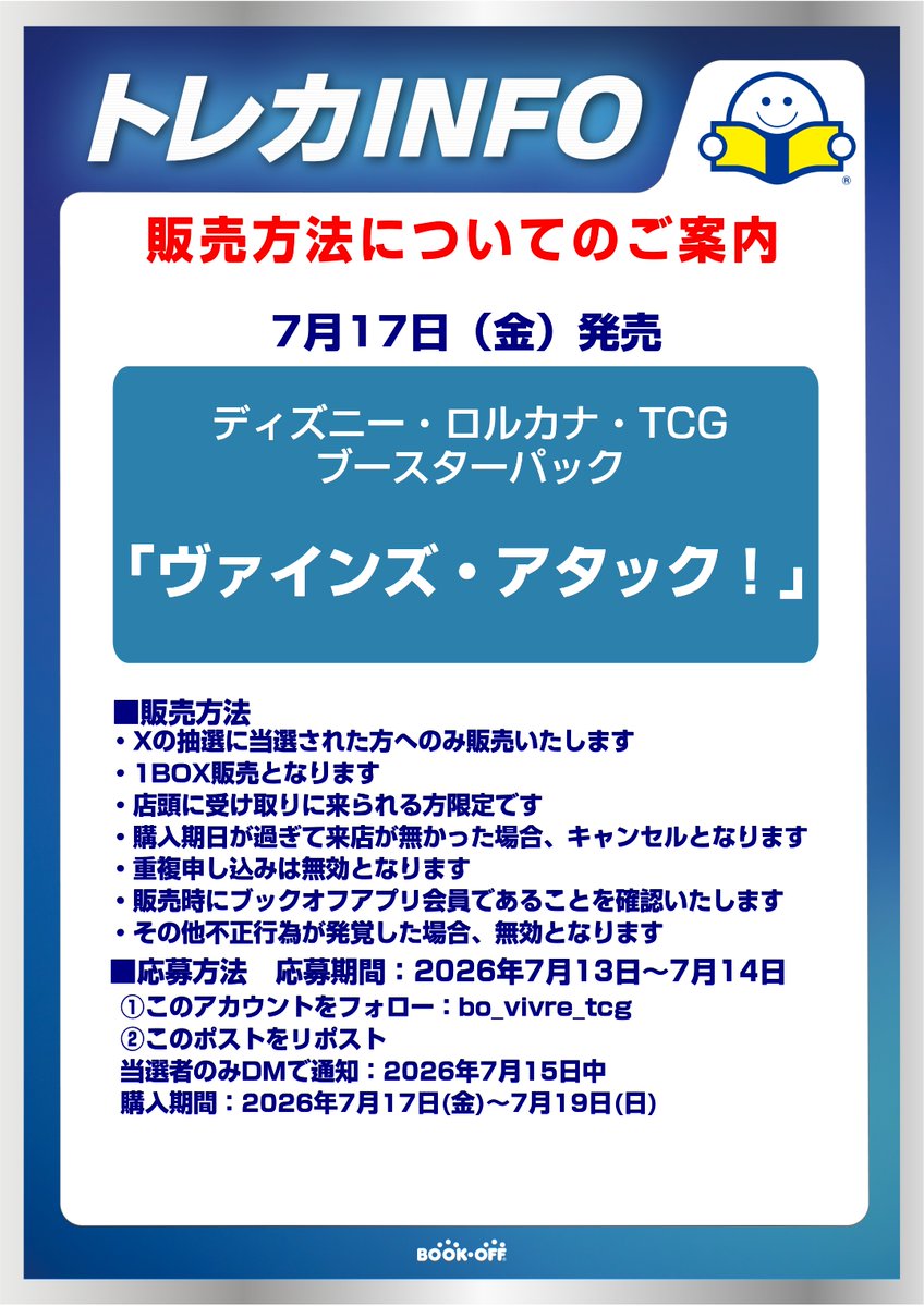 bo_vivre_tcg's tweet photo. 抽選販売のお知らせ 
7月17日(金)発売ポディズニー・ロルカナ・TCG 「ヴァインズ・アタック！」につきましては 抽選販売を行います  

応募条件 
①このアカウントをフォロー 
②このポストをリポスト  
詳しくは画像もご確認ください https://t.co/dSxTPqhTRf