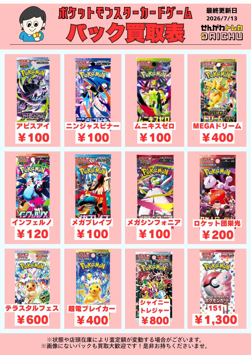 せんがわトレカDAICHUです(^▽^)/ ☀️本日のパック買取表