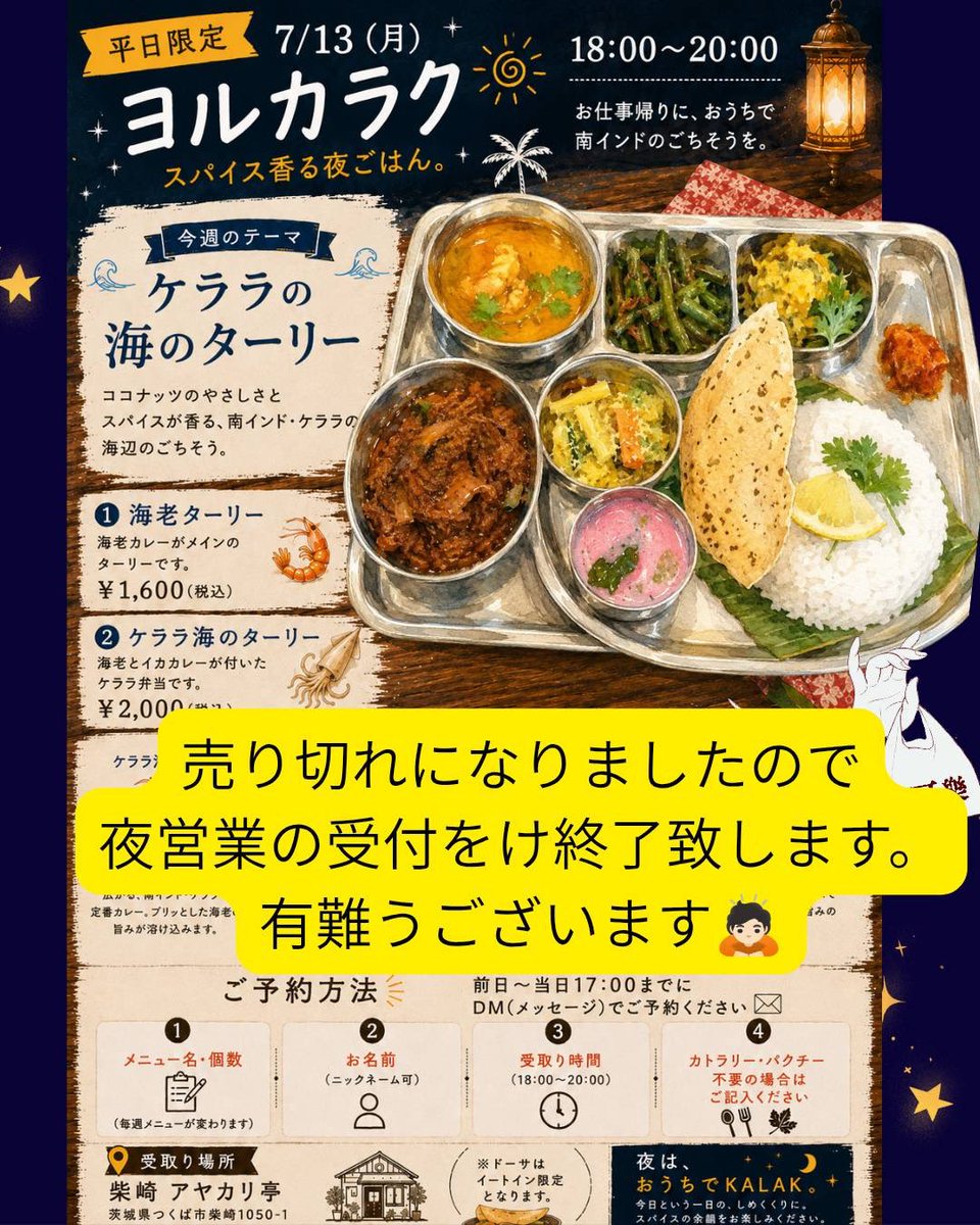 売り切れになりましたので、夜営業の受け付けを終了いたします 