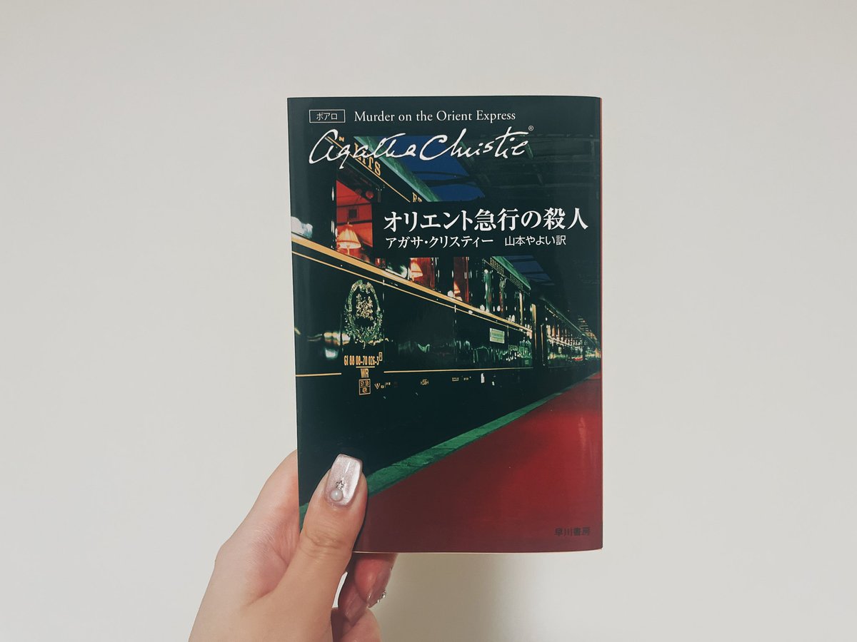 fu__hon's tweet photo. 【181】オリエント急行の殺人/アガサ・クリスティー
⁡
⁡名作と言われているだけある！面白かった〜
謎は深まる一方で解決に向かっている感がなかったのに、最後の畳み掛けが見事👏🏻
あえて2つの推理を披露するところにただの推理ゲームではない人間の心が反映されていると思った😌

#読了 #fu_読了本 https://t.co/M72SJTUG3j
