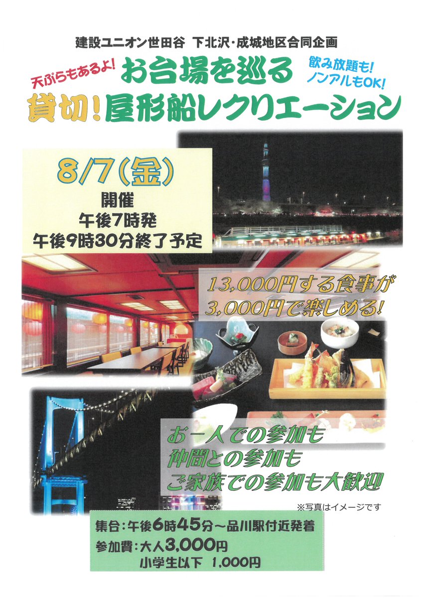 KensetuUnionSet's tweet photo. 【下北沢・成城地区レクのおしらせ】
2地区合同で屋形���レクリエーションを行います。夏の思い出作りや家族サービスとしてご参加いかがでしょうか？三軒茶屋地区・二子玉川地区の方は別のイベントを企画しておりますので、お問い合わせください。
#建設ユニオン #世田谷 #建設 https://t.co/JUGh6YMwfB
