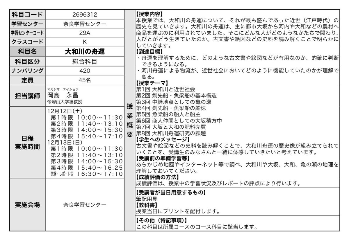 riocampos's tweet photo. 放送大学第2学期の面接授業を見てたら、岡島永昌さん @EOkaji10 の「大和川の舟運」が。12/12-13。帝塚山大学の教員紹介DB https://t.co/4wd8wiB0cF を見たら、まさに大和川舟運がご専門なのですね。参加してみたい_φ(･_･ https://t.co/bZg6DHGGkH