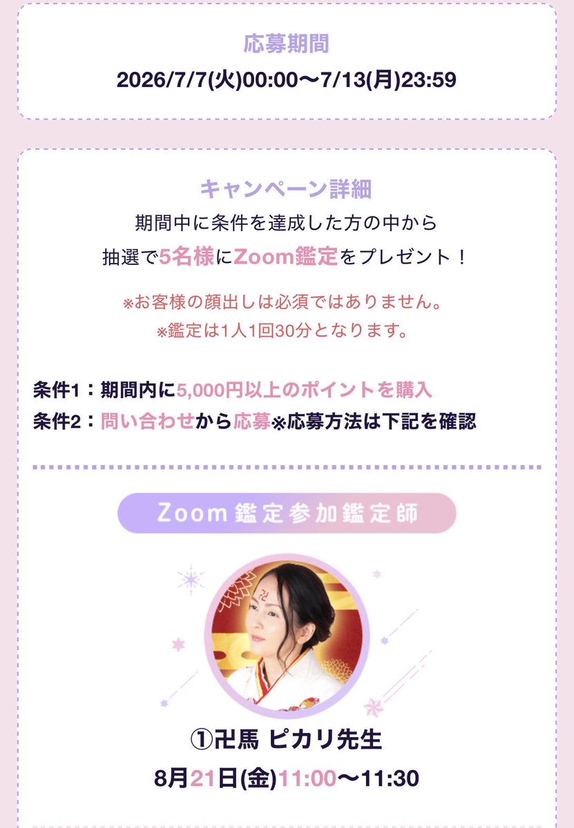 Picaly_Manji's tweet photo. 🎁無料zoom鑑定プレゼント🎁

お顔を見ながらの鑑定
普段は1時間〜万円

…何と無料プレゼント
の企画に参加しています

応募締切りは本日7/13☝🏻

もう応募しましたか？

前回のプレゼントは確か
5年前だった気がします
無料プレゼントは今回が最後
かもしれません🥺

ぜひ↓
https://t.co/6CBBskrGU4 https://t.co/kN8qaSK1c0