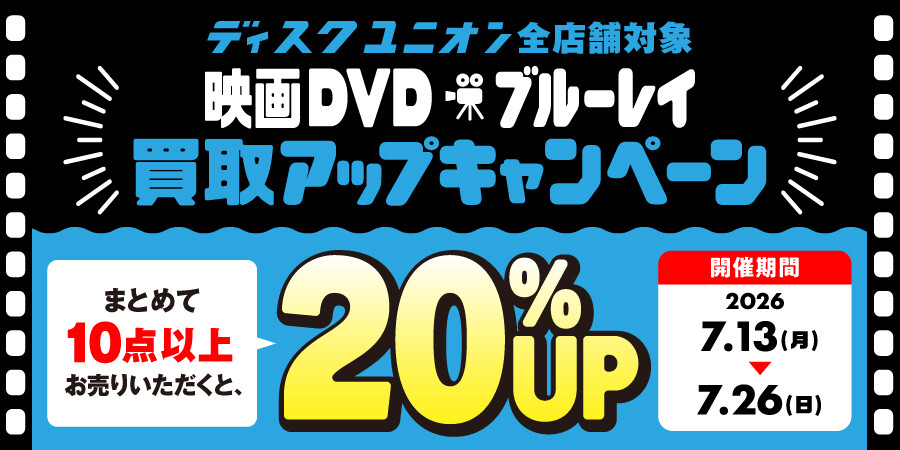 du買取 ＜📀大宮店📽️＞ 7/13(月)～7/26(日) 映画DVD・ブルーレイ買取