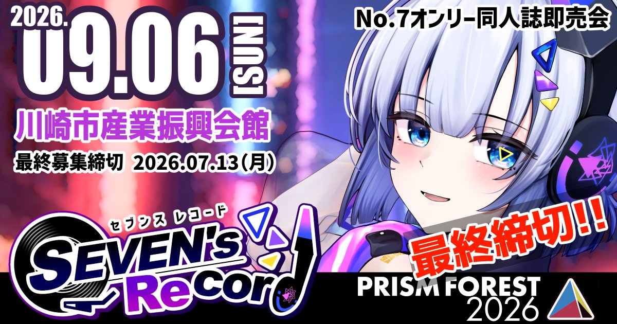 sevens_record's tweet photo. 【🎵本日が最終締切！🎵】 
2026/9/6(日) 川崎市産業振興会館 
プリズムフォレストで開催される 
No.7オンリー同人誌即売会「SEVEN's Record」 
最終募集は本日、7/13(月)までとなっております💿

https://t.co/lNWYnJeBqk 

駆け込み募集、お待ちしておりますね？📷

#プリフォレ #セブレコ https://t.co/hfsgDGI4rU