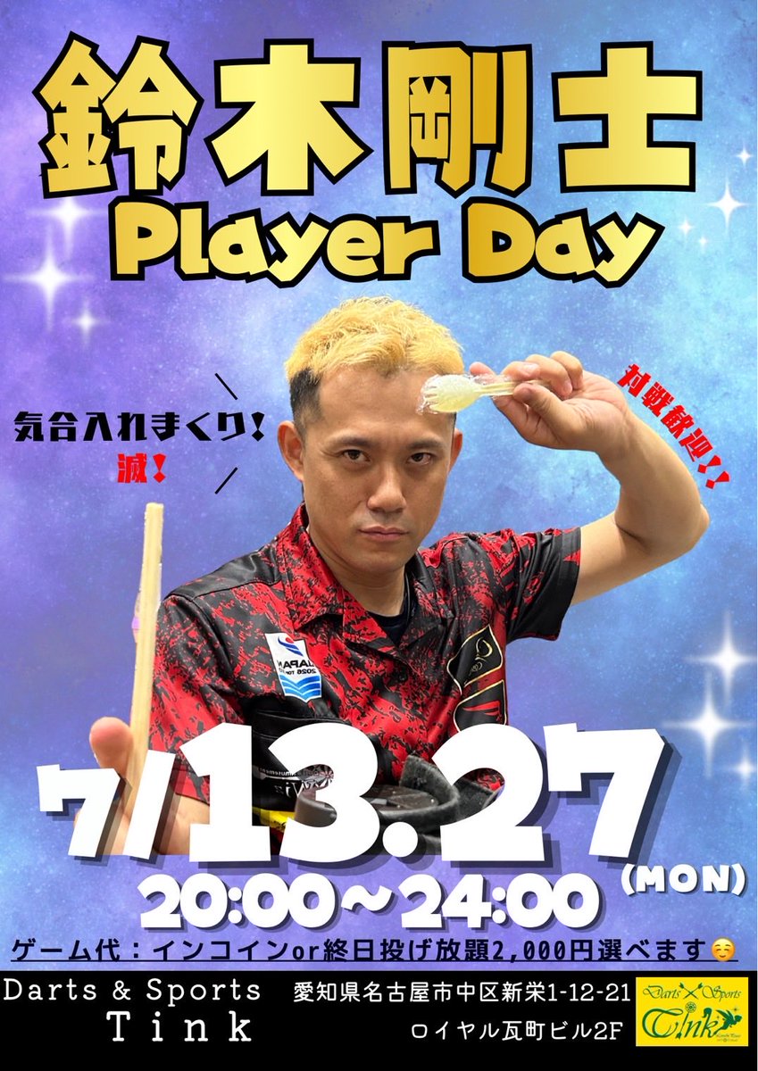chantake_darts's tweet photo. お店のスケジュール変更で消えてしまったので、、、🙃

本日20〜24時ティンクプレイヤーデー😗

2000円投げ放題かインコインから選択できます🫰

アンチ空調服からノー空調服ノーライフに生まれ変わった鈴木でした😗

、、、この写真盛れてんな https://t.co/Kjy6NqKAqk
