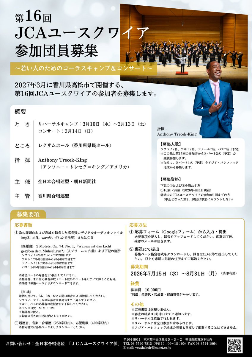JCA_from1948's tweet photo. 【#JCAユース】

第16回JCAユースクワイアの団員・アシスタントコンダクターの募集が7/15から始まります📌
応募に必要な書類・録音をチェックしておきましょう👍

https://t.co/N2LlSoYkEI

応募期間:2026.7.15(水)～8.31(月)

16th JCAユース
🎶と　き
　2027.3.10(水)～3.14(日) 
🎶ところ
　レクザムホール（香川県県民ホール）（香川県高松市）
🎶指揮者
　Anthony Trecek-King（アンソニー・トレセク＝キング／アメリカ）