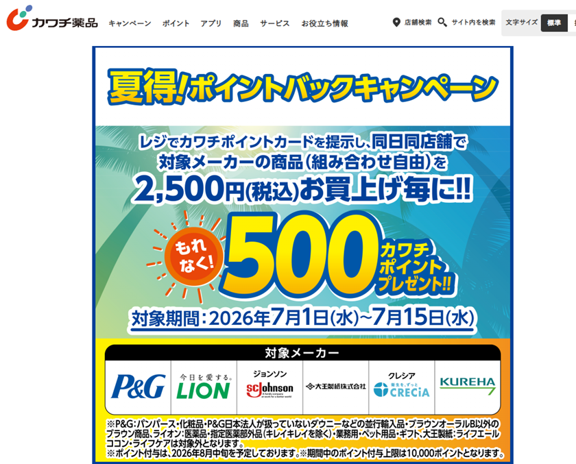 カワチ薬品「夏得！ポイントバックキャンペーン 」についてブログ記事