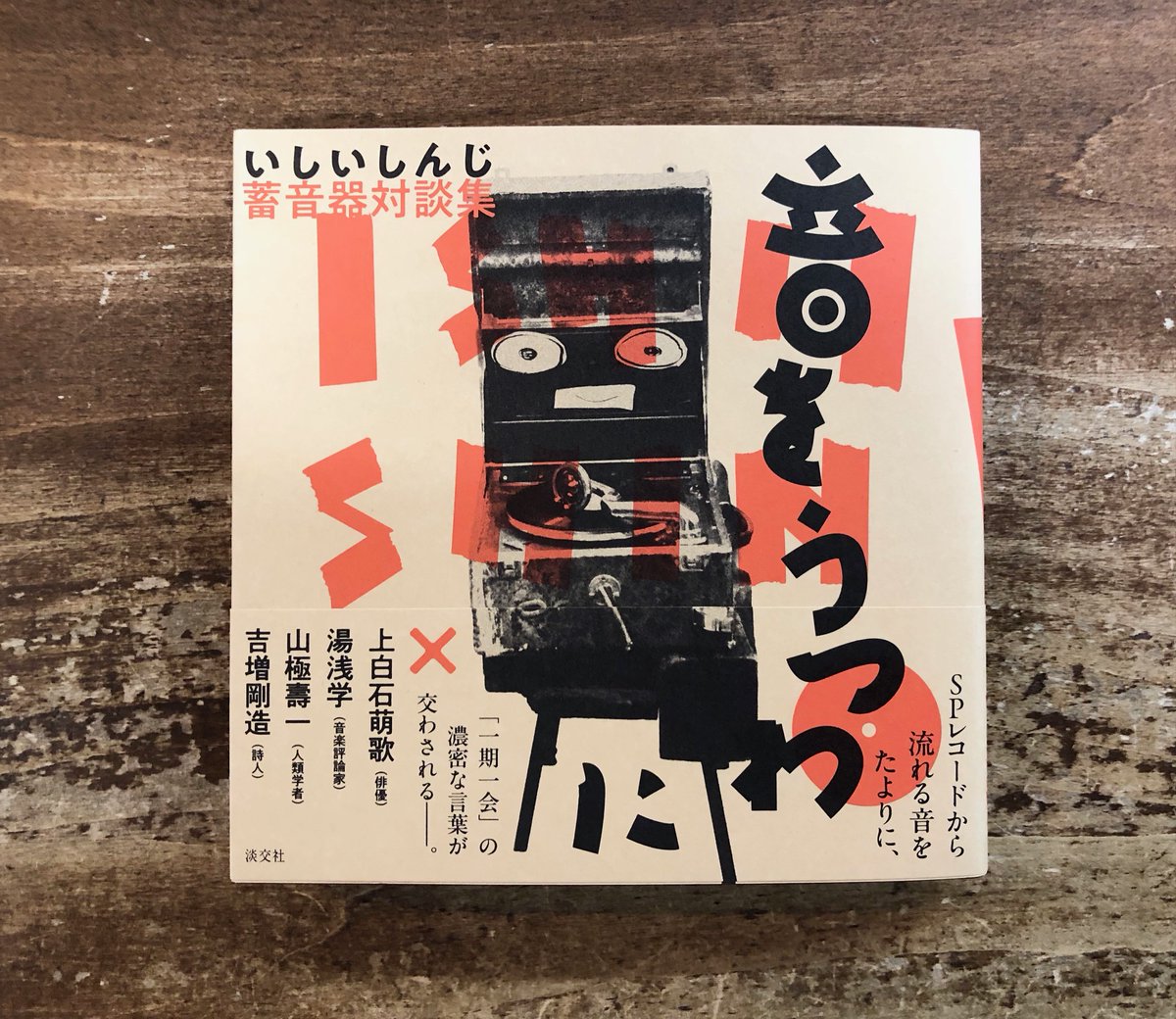 蓄音機用のレコード いしいさんの蓄音機（コロちゃん、イーヨくん）では、はるか遠い昔に