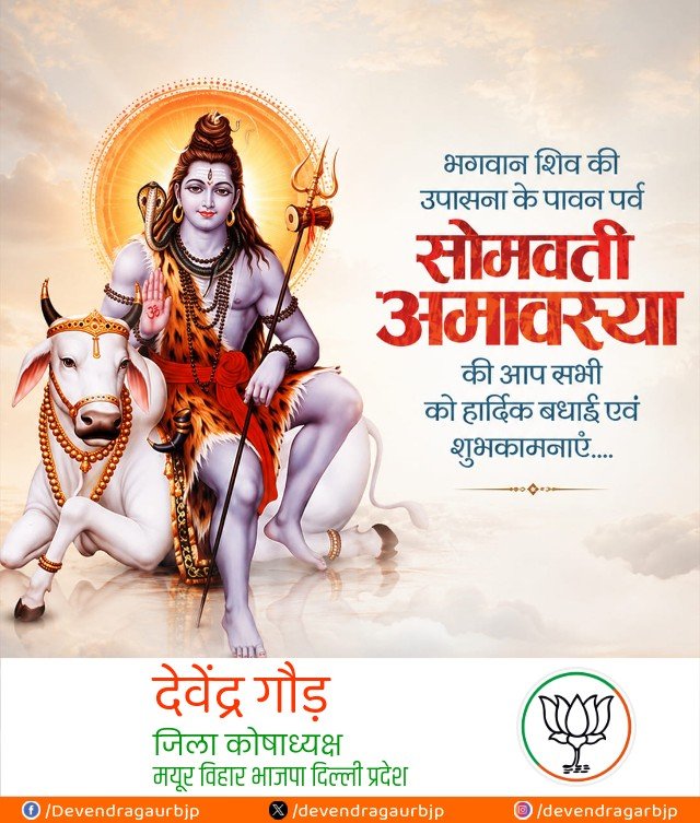 devendergaurbjp's tweet photo. आप सभी को पावन सोमवती अमावस्या की हार्दिक बधाई एवं शुभकामनाएँ।

भगवान शिव एवं पितृदेवों की कृपा से आप सभी के जीवन में सुख, शांति, समृद्धि, उत्तम स्वास्थ्य और यश का वास हो। 

#सोमवती_अमावस्या #HarHarMahadev

@narendramodi @AmitShah https://t.co/FcAFmyt3rW