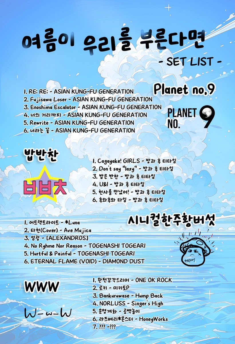 summer_call_us's tweet photo. ☀️☀️여름이 우리를 부른다면 세트리스트 ☀️☀️

오후 한시 반의 내리쬐는 뙤약볕도🌞
지글지글 끓는 아스팔트 위의 아지랑이도⛱️

뜨겁지만 뜨겁지만은 않은 건 우리네의 청춘이 더 뜨겁기 때문이 아닐까요? 🔥

그 열정을 담아 네 팀이 노래합니다🎤
여름의 한가운데서요!✨ https://t.co/RSWqYioaUF