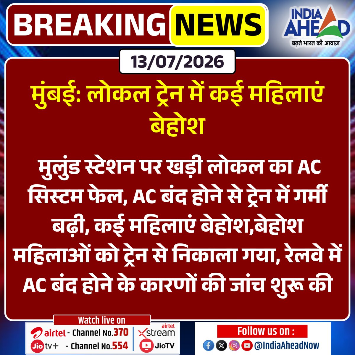 IndiaAheadNow's tweet photo. #Mumbai : लोकल ट्रेन में कई महिलाएं बेहोश
#BreakingNews #Mulund #IndianRailways #TrainAC #IndiaAhead @MumbaiPolice @RailMinIndia https://t.co/wE25Nrk5ae