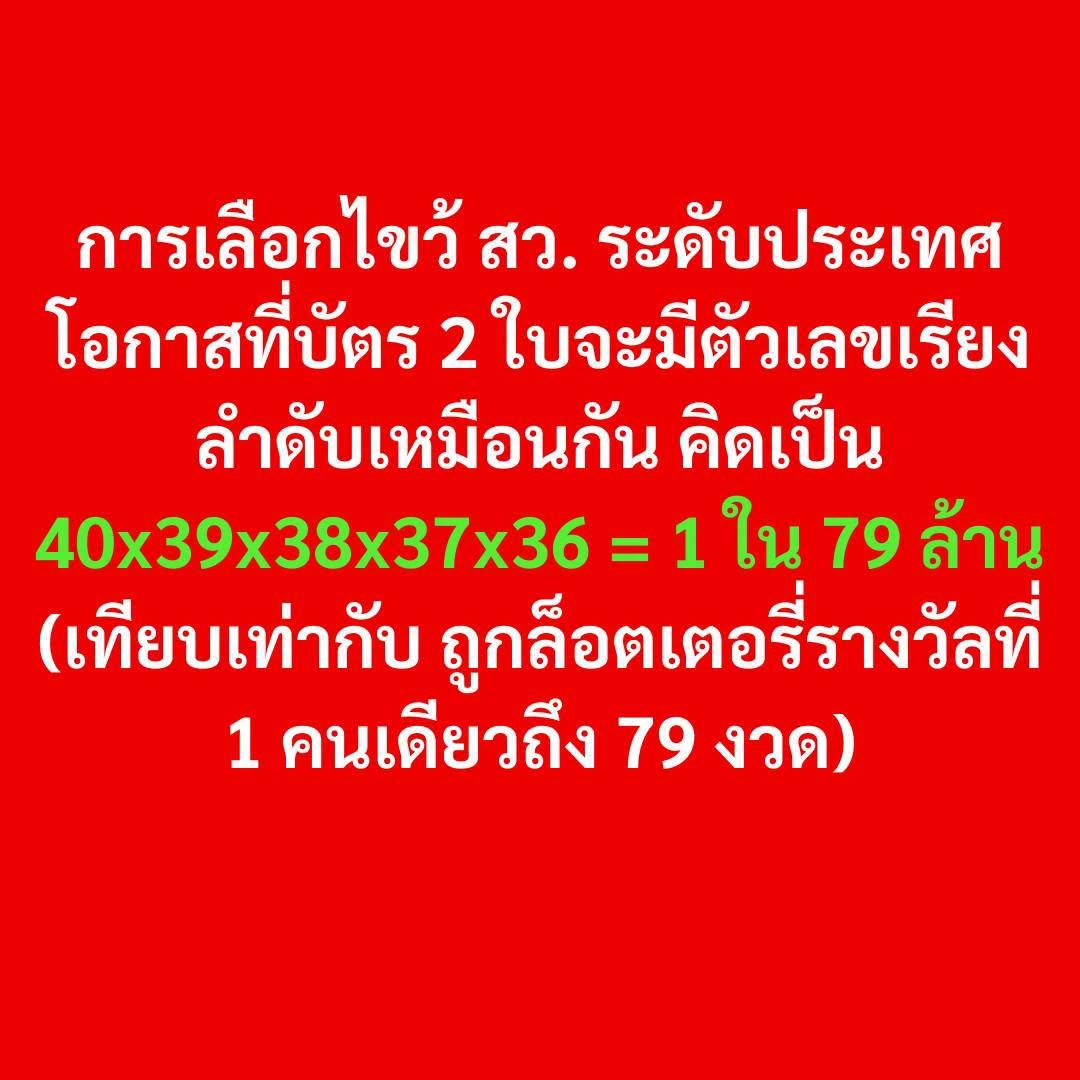 PrasitPutt's tweet photo. ลองมาคำนวณกันเล่นๆ เรื่อง "#ความน่าจะเป็น" ของการเลือก สว. ที่ตัวเลขออกมาตรงกันเป๊ะแบบไม่ได้นัดหมาย 📷📷
.
📷 รอบไขว้ (รอบสุดท้าย) ผู้สมัคร 1 กลุ่มอาชีพ (40 คน) ต้องโหวตเลือกกลุ่มอื่น 5 คน การจะสุ่มเรียงเลข 5 ตัวจาก 40 ตัว โอกาสที่จะออกมาเหมือนกันเป๊ะทุกตำแหน่งคือ 40x39x38x37x36 = 78.9 ล้านรูปแบบ
พูดง่ายๆ คือ โอกาสที่คน 2 คนจะใจตรงกัน กาเลขเหมือนกันเป๊ะ คือ 1 ใน 79 ล้าน (ยากกว่าถูกหวยรางวัลที่ 1 ถึง 79 เท่า!)
.
📷 แต่เดี๋ยวก่อน... ในกลุ่มมีตั้ง 40 คน: ตามหลักคณิตศาสตร์ โอกาสที่ "ใครก็ได้ 2 คน" ใน 40 คนนี้จะกาเลขตรงกัน จะลดลงมาเหลือ 1 ในแสน (ซึ่งก็ยังยากสุดๆ อยู่ดี)
.
📷 ถ้าตรงกัน 3-4 คนล่ะ? นี่คือจุดพีค ถ้ามีคนใจตรงกัน 3 คน โอกาสจะพุ่งไปเป็น 1 ใน 630,000 ล้าน! และถ้าเขียนเหมือนกัน 4 คน โอกาสคือ 1 ใน 5.38 ล้านล้านล้าน! (ในความเป็นจริง บางกลุ่มอาชีพเหมือนกันมากกว่านี้อีก ซึ่งในทางสถิติเรียกว่า "เป็นไปไม่ได้")
.
📷 แต่อย่างไรก็ตาม... สถิติอาจใช้เอาผิดไม่ได้!
การคำนวณทั้งหมดนี้อยู่บนสมมติฐานว่า "เป็นการสุ่ม 100%" แต่ในชีวิตจริง ผู้สมัครสามารถอ้างได้ว่า “ฉันไม่ได้สุ่ม ฉันพิจารณาจากประวัติและคุณสมบัติ” ข้ออ้างนี้สามารถใช้ตีตกข้อสันนิษฐานเรื่อง "ความน่าจะเป็น" ในชั้น กกต. หรือศาลได้ทันที
.
📷 บทสรุป:
การสู้เรื่อง #ฮั้วสว ด้วยตัวเลขสถิติอาจไม่หนักแน่นพอ "พยานหลักฐานเชิงประจักษ์" ต่างหากที่เป็นไม้ตาย ไม่ว่าจะเป็น:
📷 #เส้นทางการเงิน
📷 กล้องวงจรปิด
📷 แชทหลุด / คำรับสารภาพ
📷 ความผิดปกติแบบจับวาง (เช่น เข้ารอบระดับประเทศแต่คะแนนรอบเลือกกันเองเป็น 0 เพราะไม่เลือกแม้กระทั่งตัวเอง)
.
สิ่งเหล่านี้มีน้ำหนักมัดตัวได้แน่นหนากว่าทฤษฎีความน่าจะเป็นเยอะครับ!
.
#โกงสว #กกต
