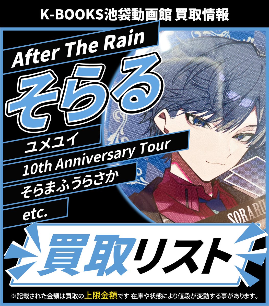 買取情報】 ☔ AftertheRain☔ 💙 そらる さん 💙 10th Anniversary