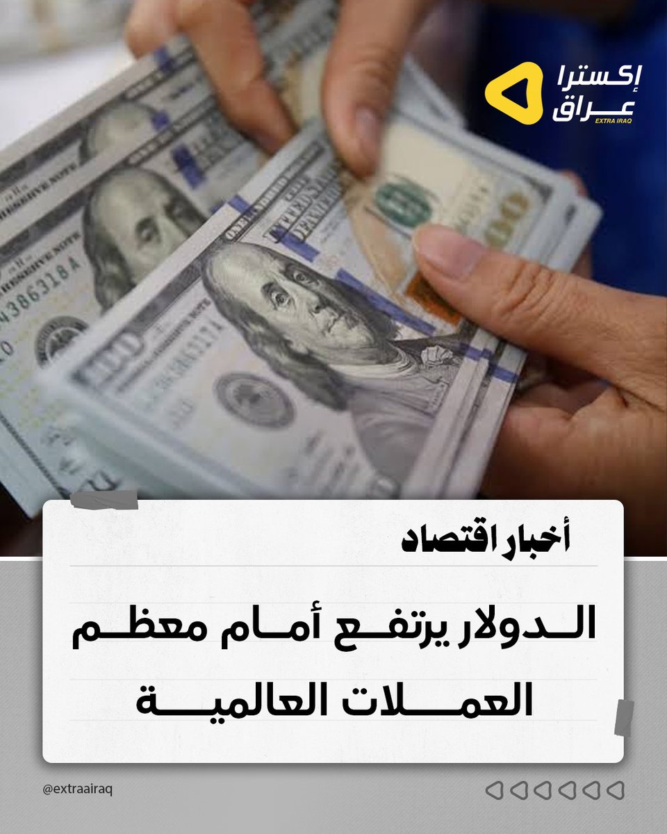 ExtraaIraq's tweet photo. ارتفع الدولار أمام معظم العملات العالمية مع تجدد التوترات في المنطقة، وسط مخاوف من ارتفاع التضخم وزيادة احتمالات رفع أسعار الفائدة. وسجل الدولار 161.92 ينا، فيما تراجع اليورو إلى 1.1403 دولار، والجنيه الإسترليني إلى 1.3383 دولار، كما انخفض الدولار الأسترالي إلى 0.6942 دولار، والنيوزيلندي إلى 0.5757 دولار.

#إكسترا_عراق #العراق #أخبار_العراق #الدولار #الأسواق_العالمية #الاقتصاد