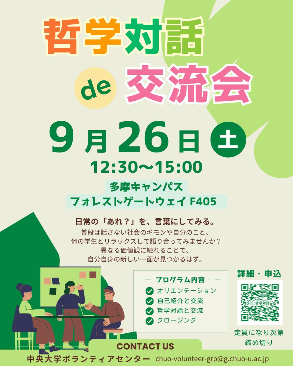 ChuoVolunteer's tweet photo. 前回の募集では台風のため泣く泣く中止となってしまいましたが9月にリベンジ開催が決定しました✨

【日常の「あれ？」を言葉にしてみない？💬 哲学対話でつながる、交流イベント開催！】
📅9/26(土)12:30-15:30
📍多摩キャンパス フォレストゲートウェイ F405
📝詳細・申込：学内サイト「manaba」 https://t.co/NIhe5bDCG2