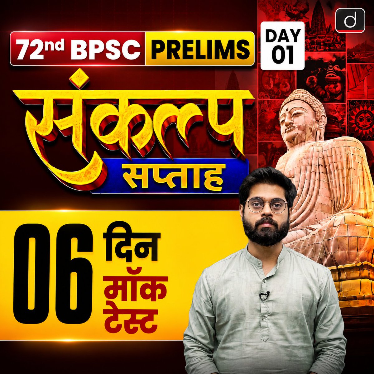 DrishtiPCS's tweet photo. Mock Test for 72nd BPSC Prelims | GS Test | Day 1 | Sankalp Week is now LIVE!
π Join the LIVE: https://t.co/w4GpNpLrqS
#72ndBPSC #BPSC #BPSCPrelims #BPSC2026 #MockTest #RevisionSession #BPSCPreparation #BiharPCS #CurrentAffairs #GK #PrelimsPreparation #DrishtiPCS https://t.co/tDGQkKAyt4