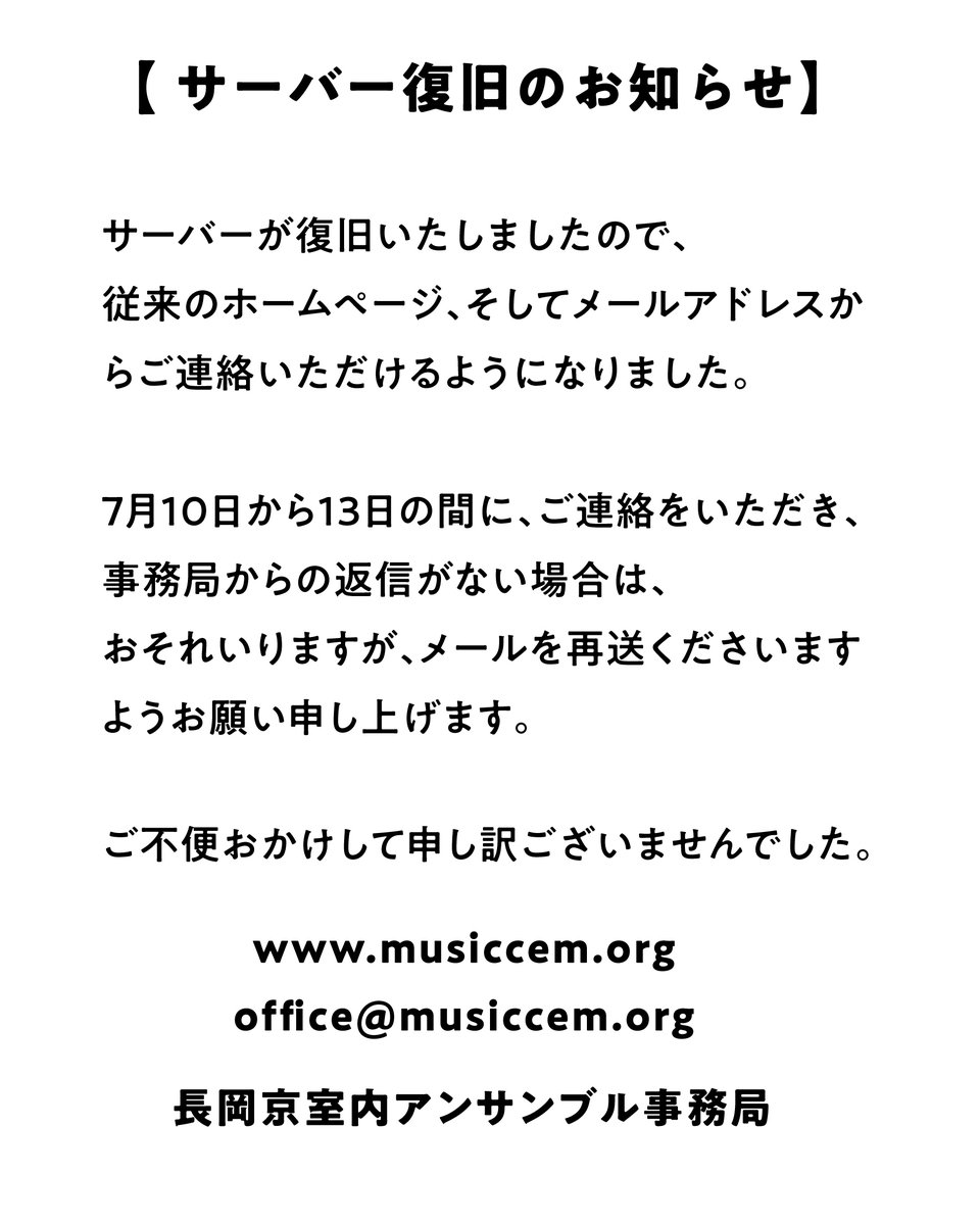 musiccem's tweet photo. 【サーバー復旧のお知らせ】
サーバーが復旧しましたので、従来のホームページ、そしてメールアドレスからご連絡いただけるようになりました。7月10日〜13日の間にご連絡をいただき、返信がない場合は、メールを再送くださいますようお願い申し上げます。メール：office@musiccem.org https://t.co/D4p2XjSF1q