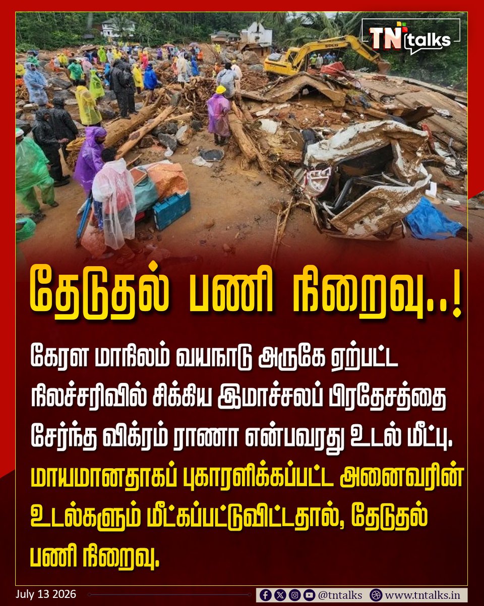 tntalksofficial's tweet photo. #NewsUpdate |தேடுதல் பணி நிறைவு..!
#TNtalks | #wayanad | #landslides https://t.co/uoQp6wS9y2