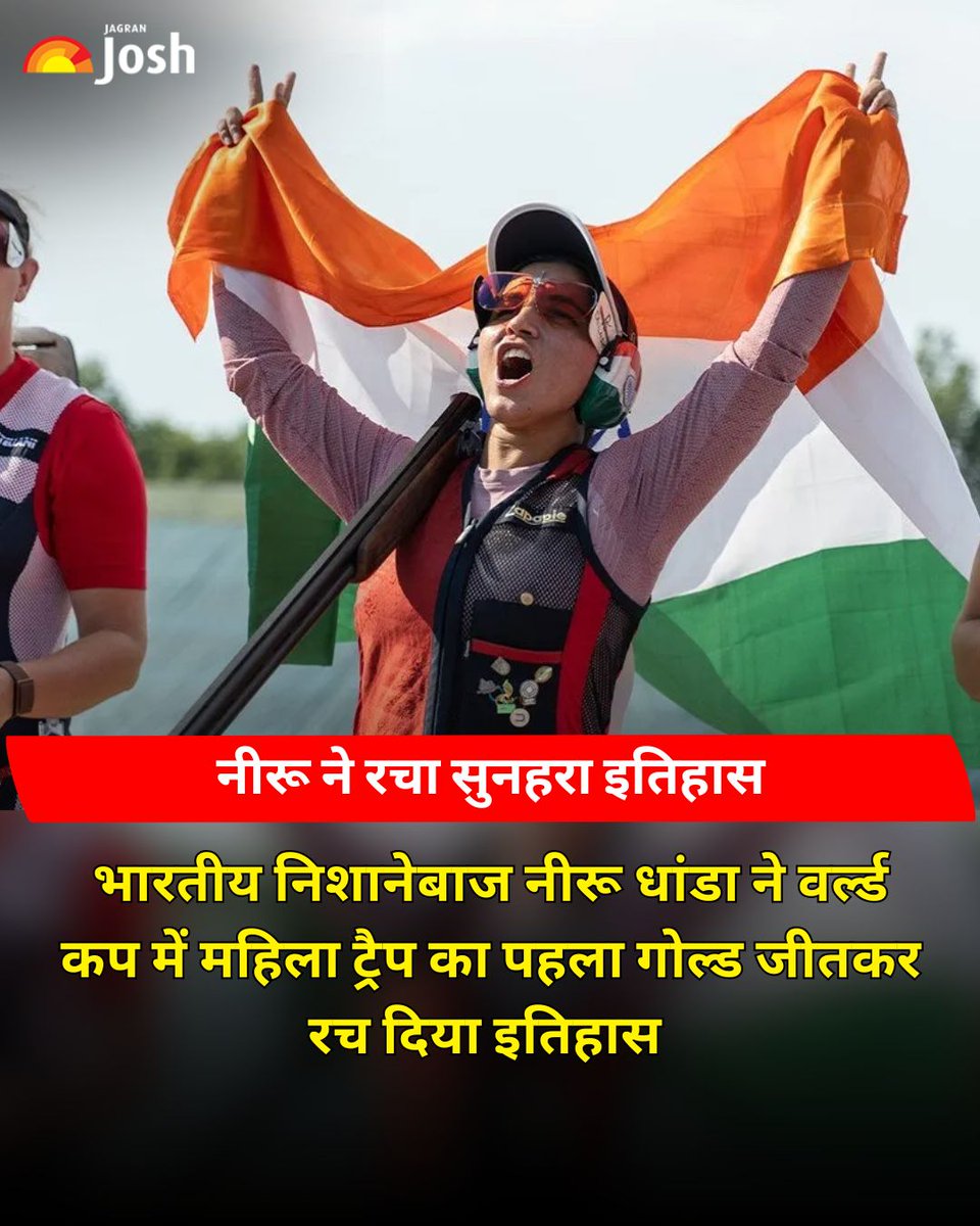 Jagranjosh's tweet photo. भारत की निशानेबाज़ नीरू धांडा ने इटली में आयोजित ISSF शॉटगन वर्ल्ड कप 2026 में महिला ट्रैप स्पर्धा का गोल्ड मेडल जीतकर इतिहास रच दिया. वह इस स्पर्धा में भारत के लिए महिला ट्रैप वर्ल्ड कप गोल्ड जीतने वाली पहली खिलाड़ी बन गई हैं.
#NeeruDhanda #ISSFWorldCup 
[ ISSF World Cup ] https://t.co/UfO97Ms7QU