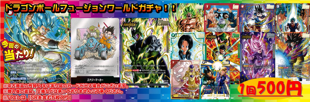 フュージョンワールド 販売情報】 ドラゴンボールFW500円自販機ガチャ