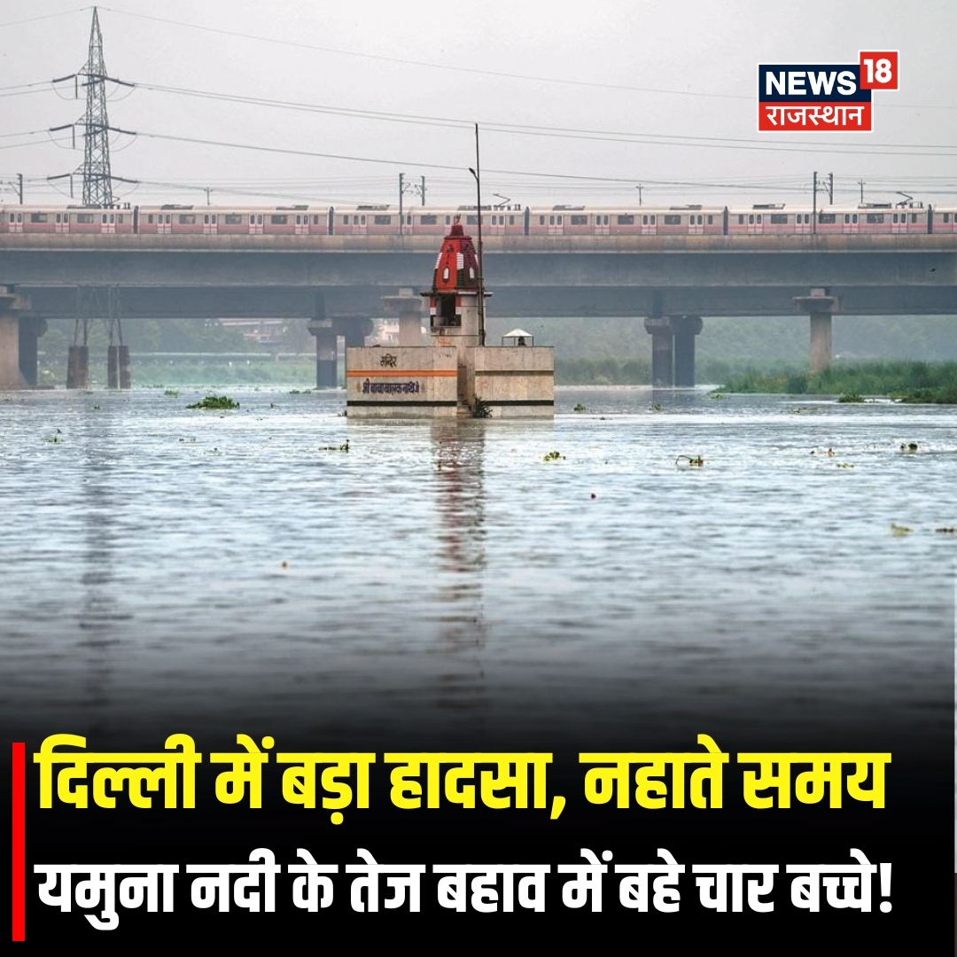 News18Rajasthan's tweet photo. दिल्ली के अलीपुर थाना क्षेत्र में यमुना नदी में नहाने के दौरान बड़ा हादसा हो गया। जानकारी के अनुसार, नहाने गए पांच बच्चों में से चार बच्चे गहरे पानी में बह गए।
#DelhiNews #Alipur #YamunaRiver #Yamuna #NDRF #RescueOperation https://t.co/6xqWpbpZK7