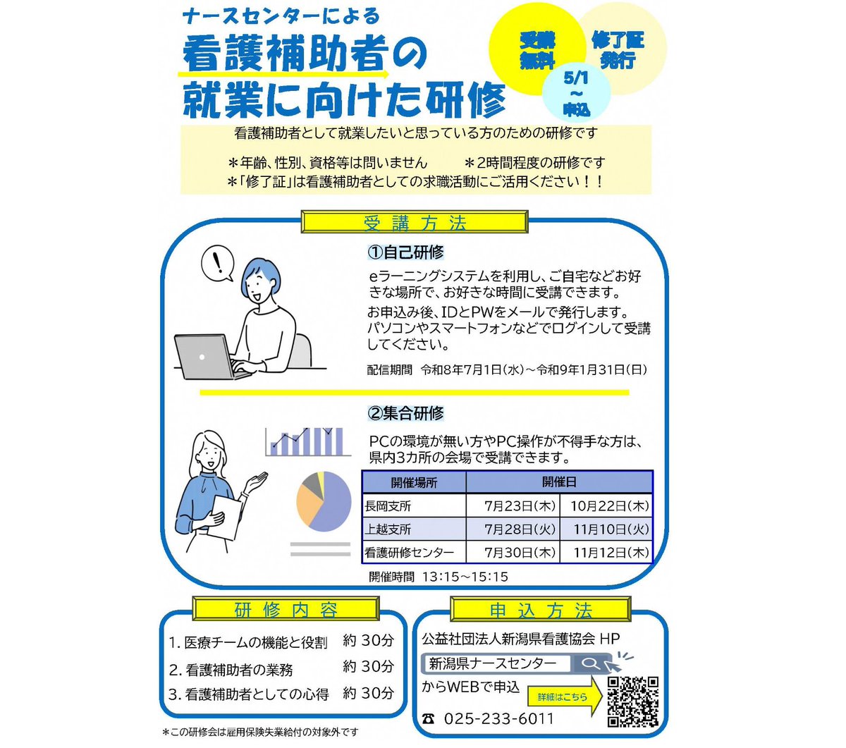 ngt_nurst's tweet photo. 【ナースセンターからのお知らせ】
✨看護補助者のしごと説明会✨

看護補助者として働きたい方、看護補助者の仕事に興味がある方、仕事内容を知りたい方に向け県内6か所で説明会を開催します!

就業に向けた研修も受講無料！

Web申込みも可能です✅

↓↓詳しくはこちら↓↓
https://t.co/CI1NDUKXKo https://t.co/2cvDcZ9gCx